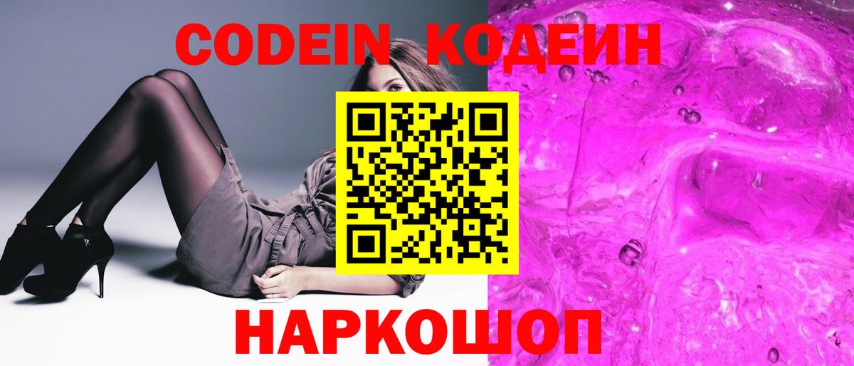 Дальнереченск  Codein Purple Drank  Кодеин Purple Drank  Вход с VPN 